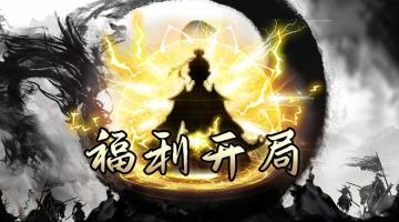 【剑气除魔攻略】福利开局领不停