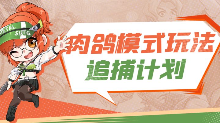 新旧玩法二合一?合金弹头觉醒全新肉鸽模式玩法来袭截图
