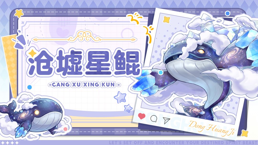 沧墟星鲲|赛季限定SSR 漂浮巨物墟鲲 1