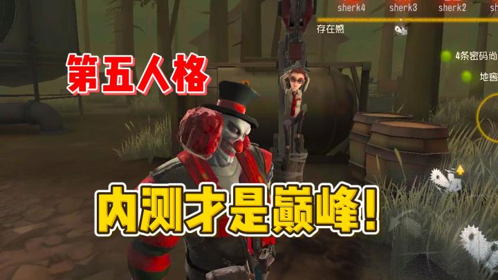 内测才是第五人格的巅峰期!截图