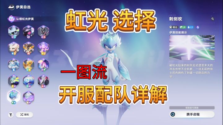 速看【伊莫】虹光·闪耀如何选?开服配队详解!截图