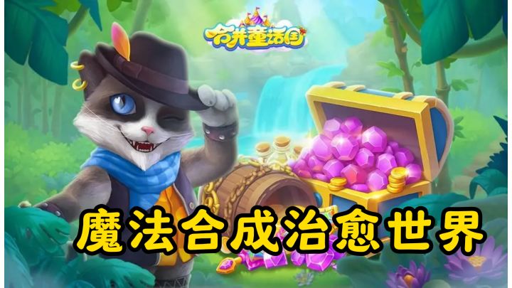 睡美人失眠了?在合并童话国用3合1魔法合成治愈世界!截图