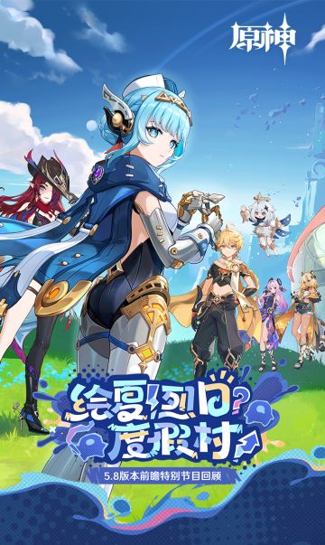 《原神》5.8版本「绘夏！烈日？度假村！」前瞻特别节目回顾长图