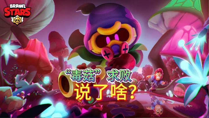 荒野乱斗：荒野戴夫？“毒菇”求败说了啥？截图