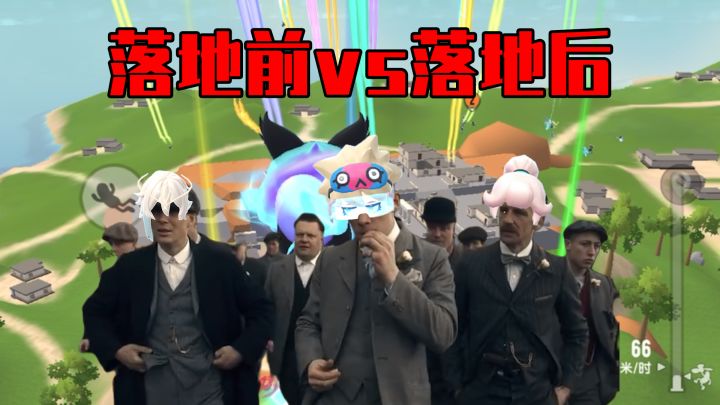 【香肠派对】落地前vs落地后截图