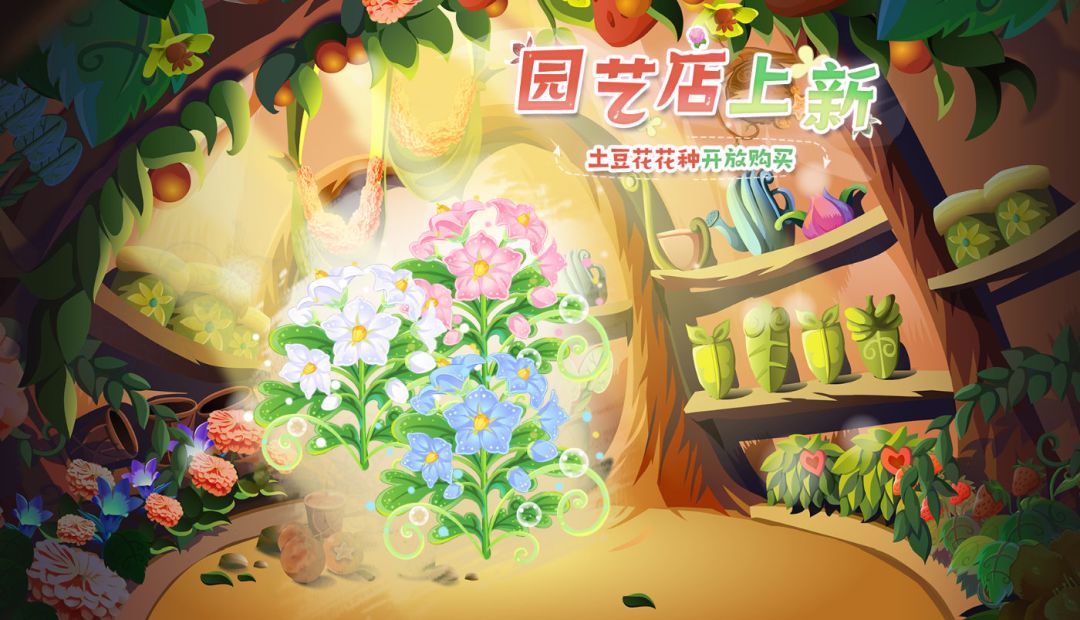 土豆花种限时上线啦 2
