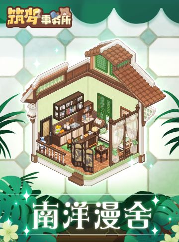 🎁更新预告！南洋风套间～经营模块要来啦