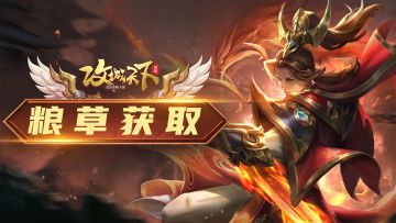 【资源篇】刷城又没粮草了？别急，小攻“搞粮”诀窍带你发家致富！