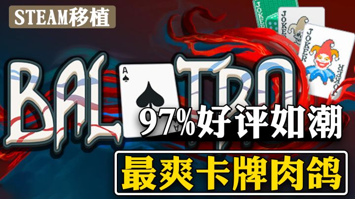 【steam移植】TGA年度最佳提名!近3年最上头卡牌肉鸽《小丑牌》截图