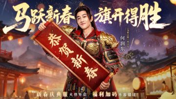 入驻新春庆典服，领全新专属外观