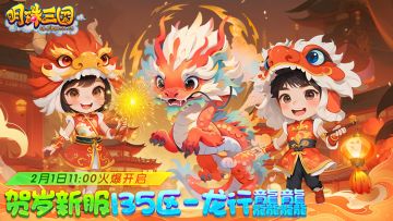 2月1日《明珠三国》贺岁新服135区-龙行龘龘火爆开启