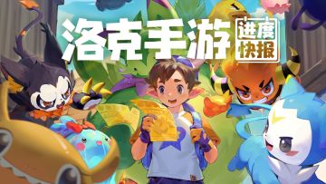 【洛克王国手游 】5月开发进度快报