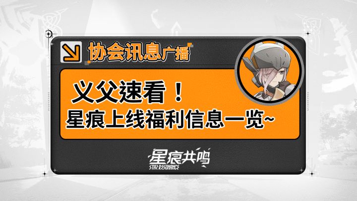 【星痕共鸣】星痕公测福利多多,pc端上线就送!截图