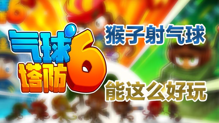 不过就是“猴子射气球”,这个手游为何却能这么好玩!截图
