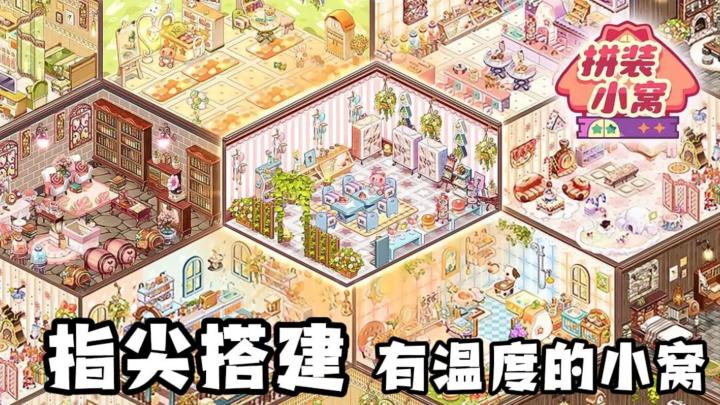 休闲解压游戏,用指尖搭建有温度的小窝!截图
