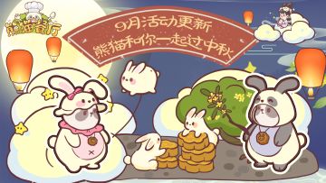 9月：熊猫和你一起过中秋