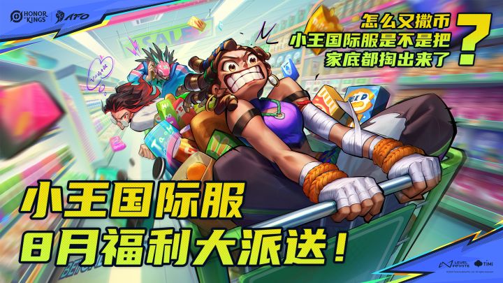 小王国际服又撒币?8月继续免费领皮肤!截图