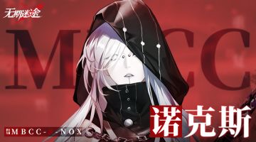 禁闭者档案丨MBCC-S-NOX 诺克斯
