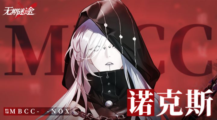 禁闭者档案丨MBCC-S-NOX 诺克斯截图