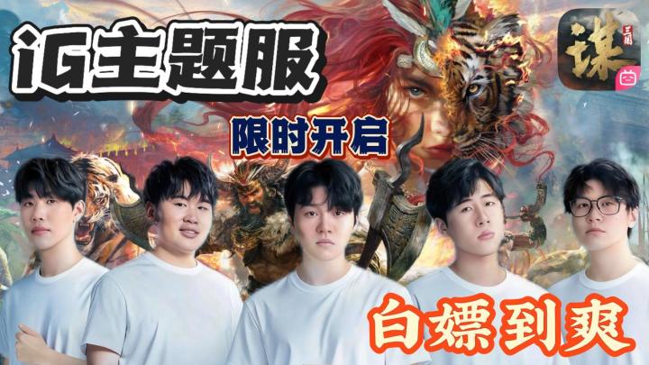 凭什么《三国:谋定天下》能成为B站的营收黑马❓iG联名主题服来了截图