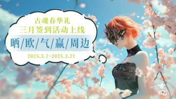 （已开奖）【有奖活动】三月集卡签到 | 晒欧气赢周边