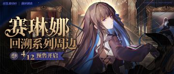 赛琳娜回溯系列周边 预售即将开启！