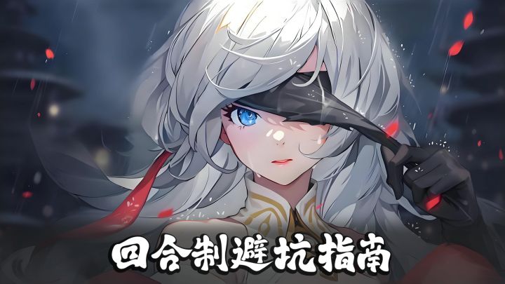 回合制手游避坑指南:你的时间很宝贵,别选错游戏截图