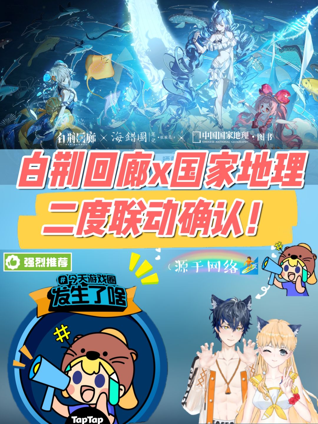 白荆回廊x国家地理二度联动确认❗你喜欢吗❓ 1