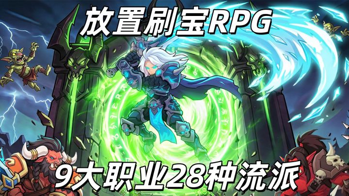 9大职业+28种流派,挂机也能爽快刷宝!截图