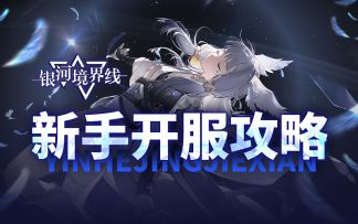 【银河境界线】福利一网打尽 开荒信手拈来！新手开服攻略