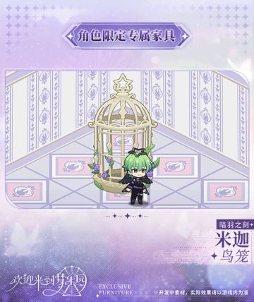 新增 米迦[暗羽之刻] 限定专属家具「鸟笼」！