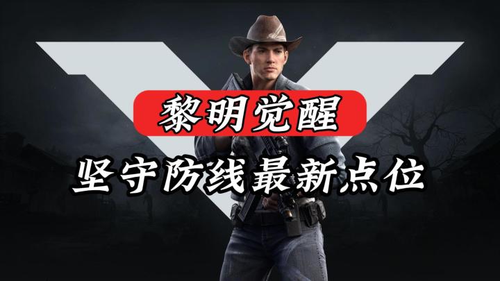 黎明觉醒:坚守防线的最新点位!截图