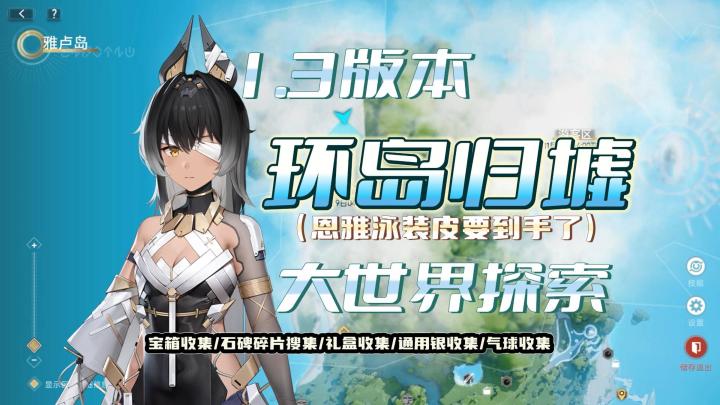 雅卢岛—遗迹区 领跑全收集 快人一部拿到恩雅泳装皮肤【环岛归墟】(宝箱收集/石碑碎片收集/礼盒收集/气球收集/通用银收集/钓鱼位置/限时挑战)《尘白禁区》截图