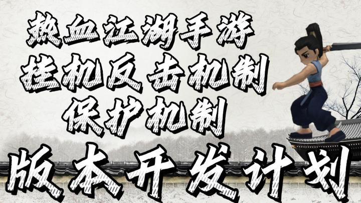 热血江湖手游:版本开发计划,反击篇!再也不用担心挂机刷怪被杀!截图