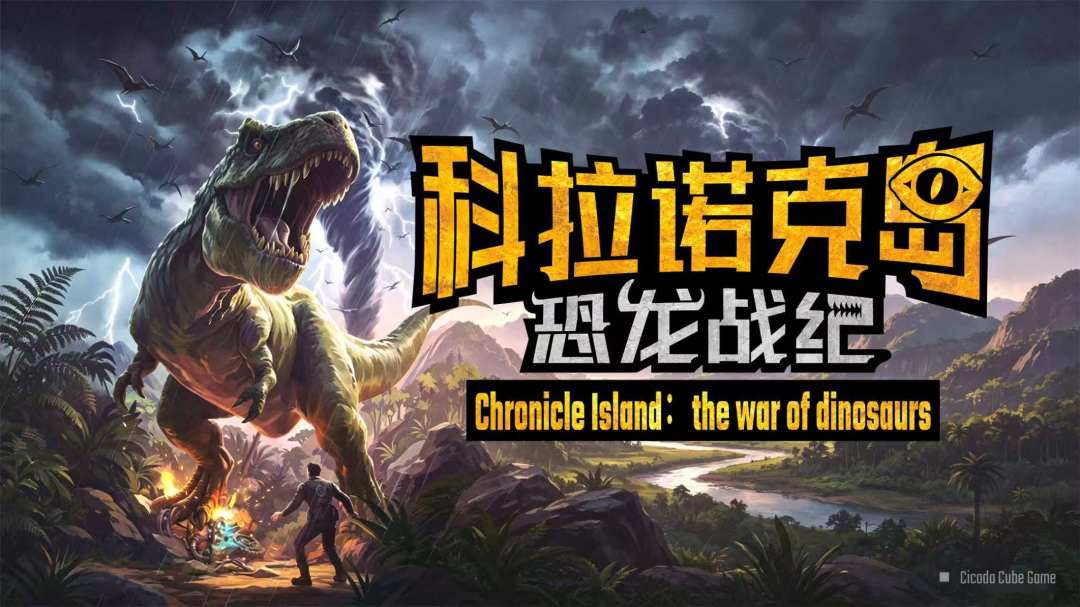 知了立方首款作品《科拉诺克岛:恐龙战纪》Steam页面正式上线! 1