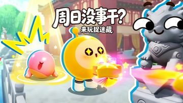 周日没事干？来玩捉迷藏🤣