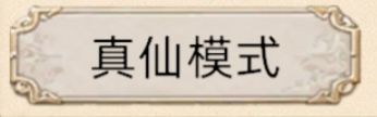 《修仙家族模拟器2》新手避坑指南 1