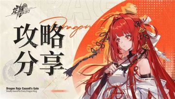 一分钟速通 | 先遣测试！皇女解析提前看！