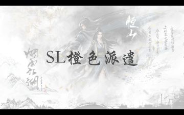 99.9% 掌门不知道的技巧：橙色任务sl