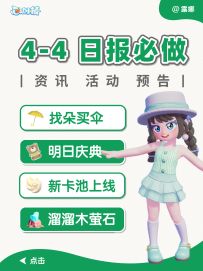 心动小镇 4月4日 日报必做 买伞 明日庆典