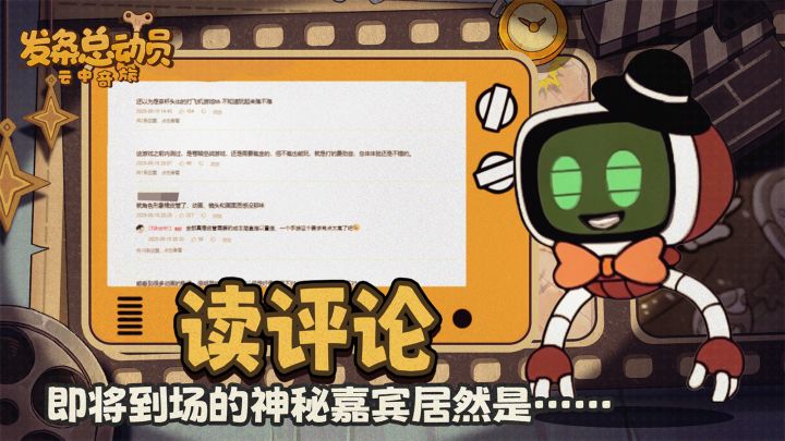读评论:即将到场的神秘嘉宾居然是……截图
