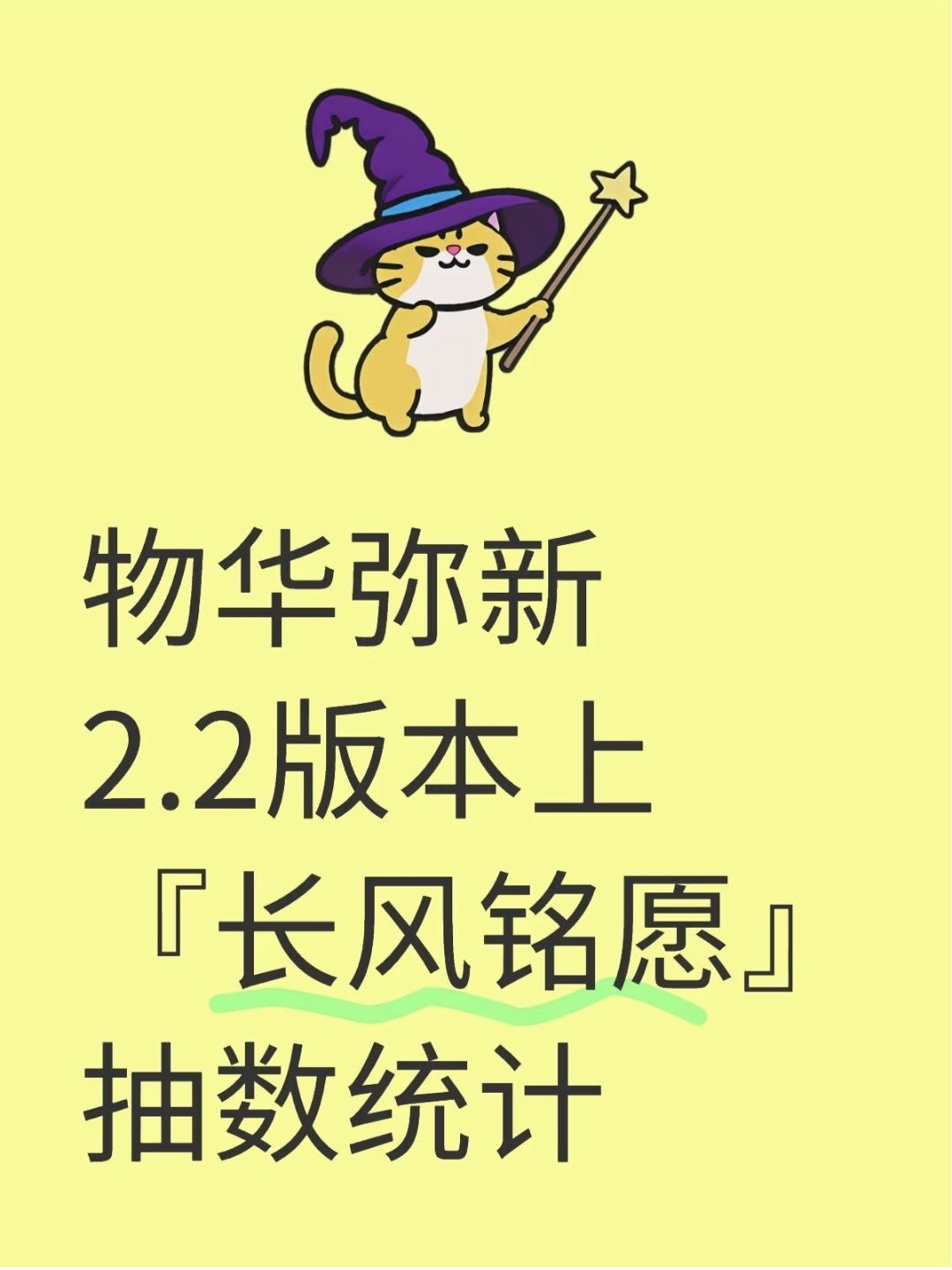 物华弥新2.2版本上『长风铭愿』抽数统计
p2是抽数统计
p3是汇总，包含零氪月卡等统计
p4是官方福利图
p5是本月签到图，22号签到可得200灰珀（）统计按200计算
	
ps：①试炼场、角色试用部分，可以根据个人情况进行删减
②零氪不含召集返利统计在p3
③月卡赠送的6彩珀未计算在内
④2.2上版本不跨月，故每月兑换15抽未计算在内，但汉简池子日期截止8.7，可以使用这15抽进行兑换（兑换1截图