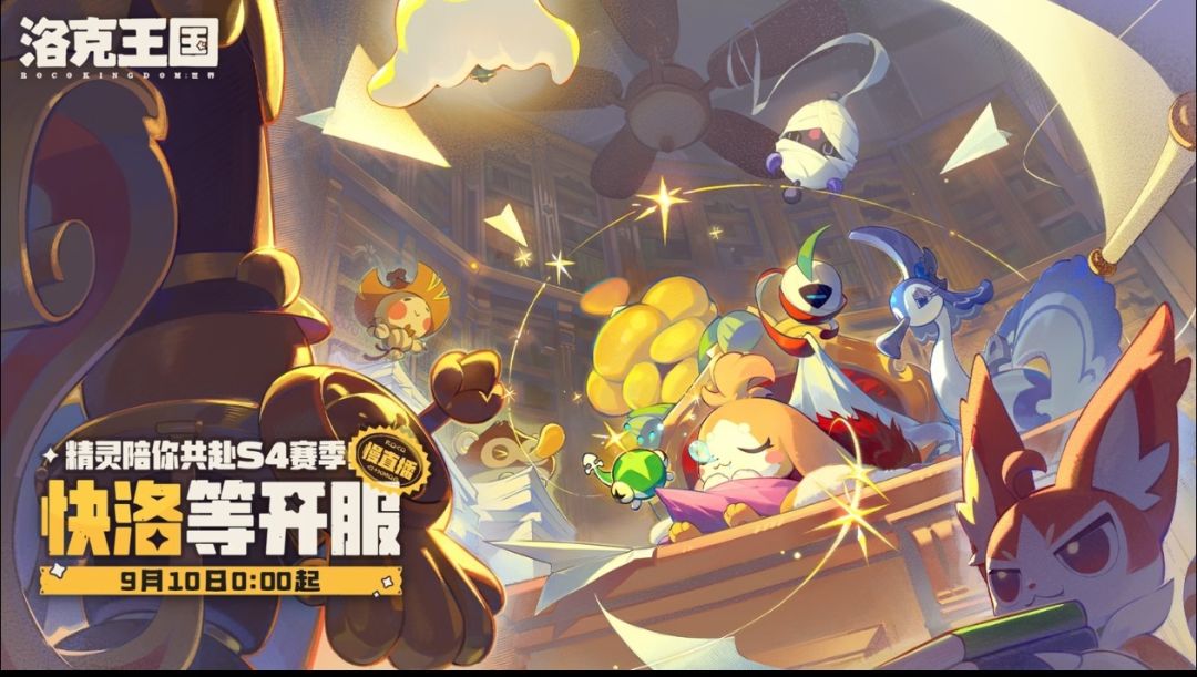 快洛开服慢直播预约，童话书页要翻篇了 2
