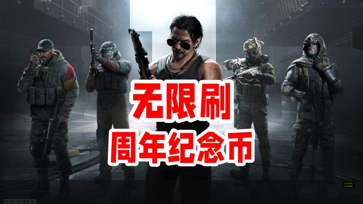 无限刷周年纪念币!抢包问题终于有希望解决了!截图