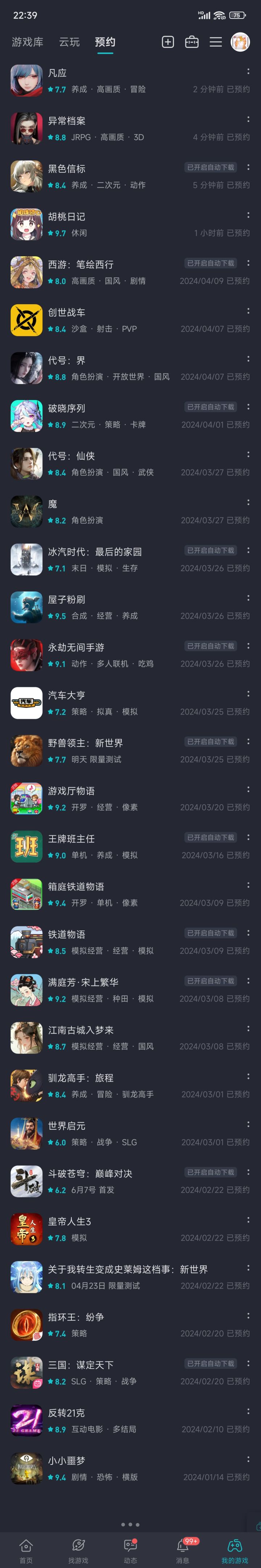 预约新游截图