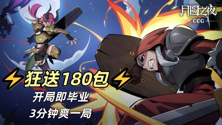 狂送180包!月圆之夜CCG开局即毕业,3分钟爽一局!截图