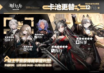 【常驻标准寻访】
起止时间：12月18日04:00 ~ 1月1日03:59
寻访说明：常驻标准寻访更新，该寻访中以下干员获得概率提升；
★★★★★★：斥罪 / 仇白（占6★出率的50%）
★★★★★：波卜 / 火哨 / 玫拉（占5★出率的50%）
*本次寻访期间，以下干员可于凭证交易所内使用高级凭证兑换：仇白、火哨
更多后续活动内容及最新消息请关注《明日方舟》游戏内公告，感谢大家的支持