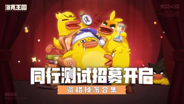 《洛克王国：世界》「同行测试」资格获取一贴全知晓