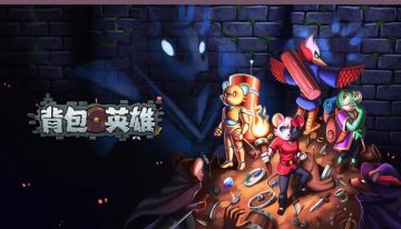 🔥 肉鸽新游《背包英雄》提包首测开始