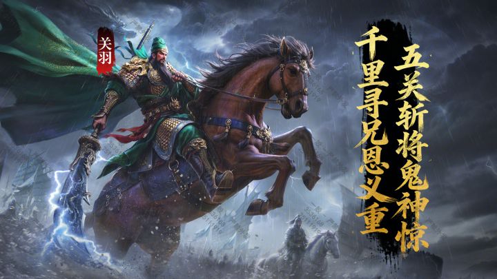 【赛季将领】千里寻兄恩义重，五关斩将鬼神惊 — 关羽截图